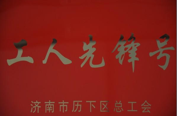 濟南連心物業(yè)有限公司被評為2013年度歷下區(qū)“工人先鋒號”、員工被評為“建功立業(yè)先進個人”稱號