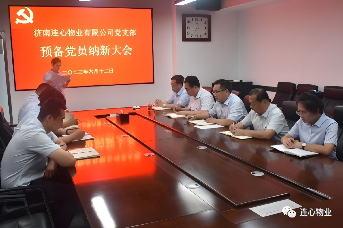 連心物業(yè)有限公司黨支部召開預備黨員納新大會