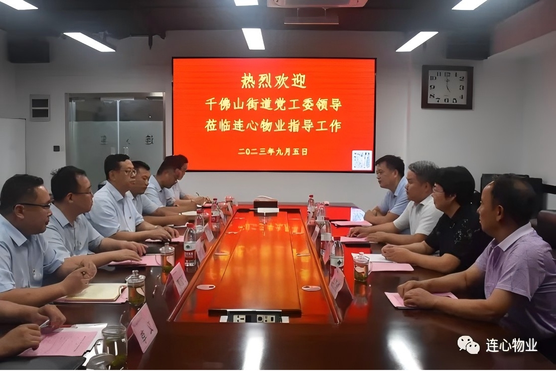 千佛山街道黨工委領(lǐng)導蒞臨連心物業(yè)進行工作調(diào)研