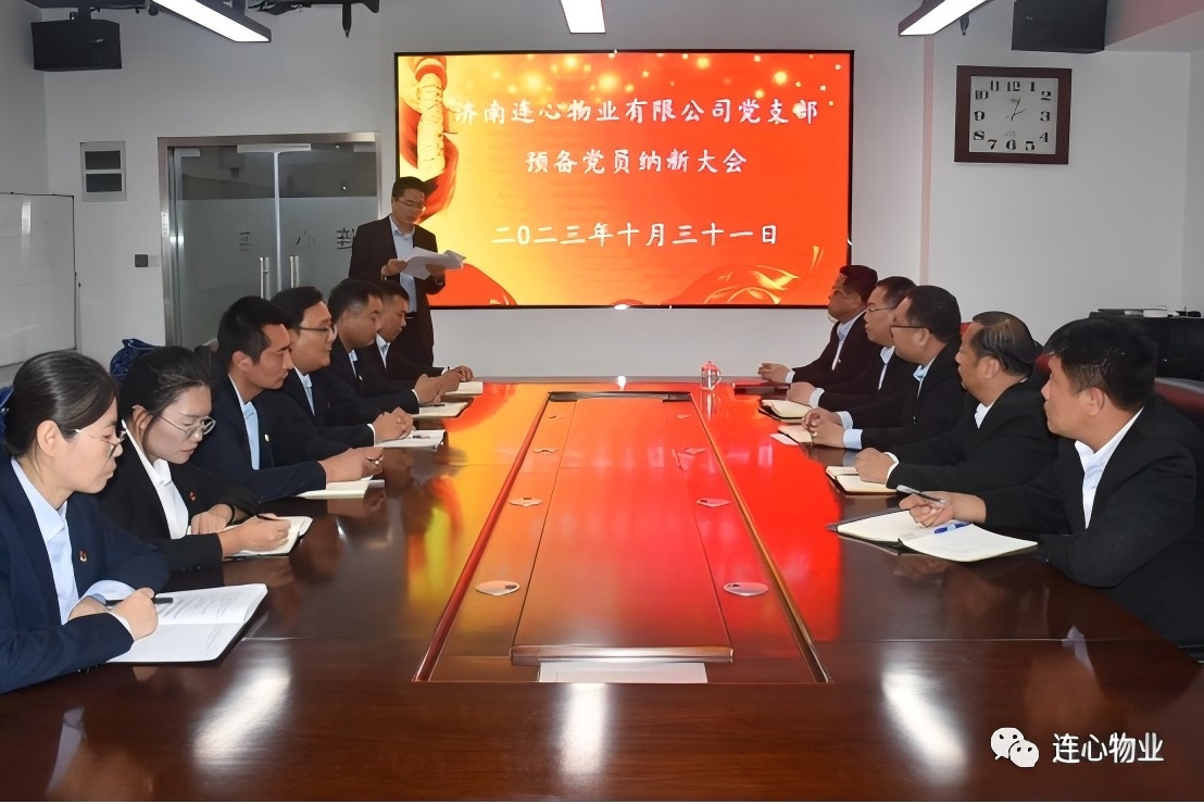 連心物業(yè)黨支部召開預(yù)備黨員納新大會