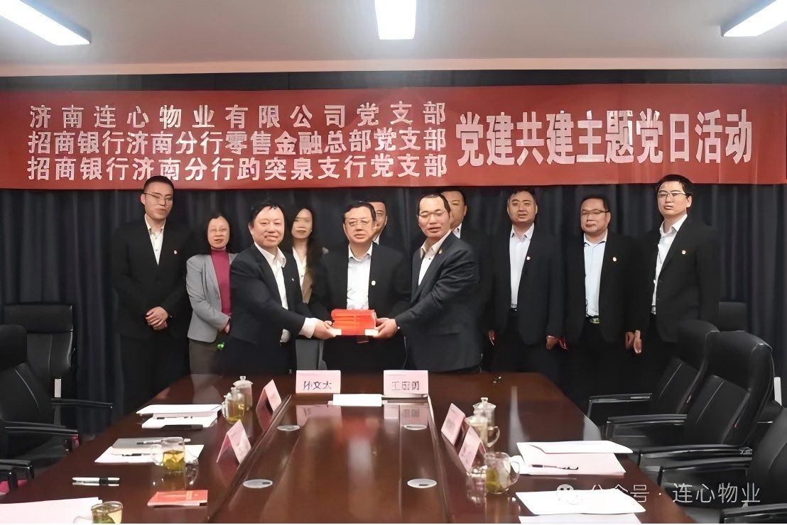 招商銀行濟南分行零售金融總部黨支部、趵突泉支行黨支部、濟南連心物業(yè)黨支部聯(lián)合開展黨建交流活動