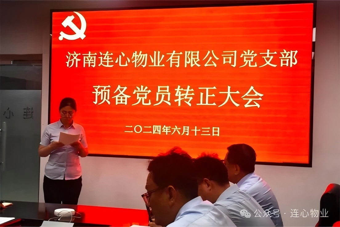 濟南連心物業(yè)黨支部召開預(yù)備黨員轉(zhuǎn)正大會