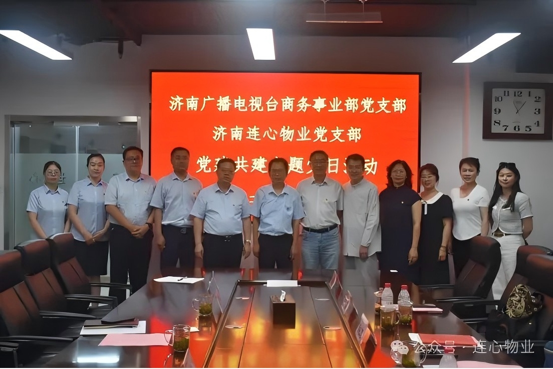 濟南廣播電視臺商務(wù)事業(yè)部黨支部與濟南連心物業(yè)黨支部聯(lián)合開展黨建交流活動