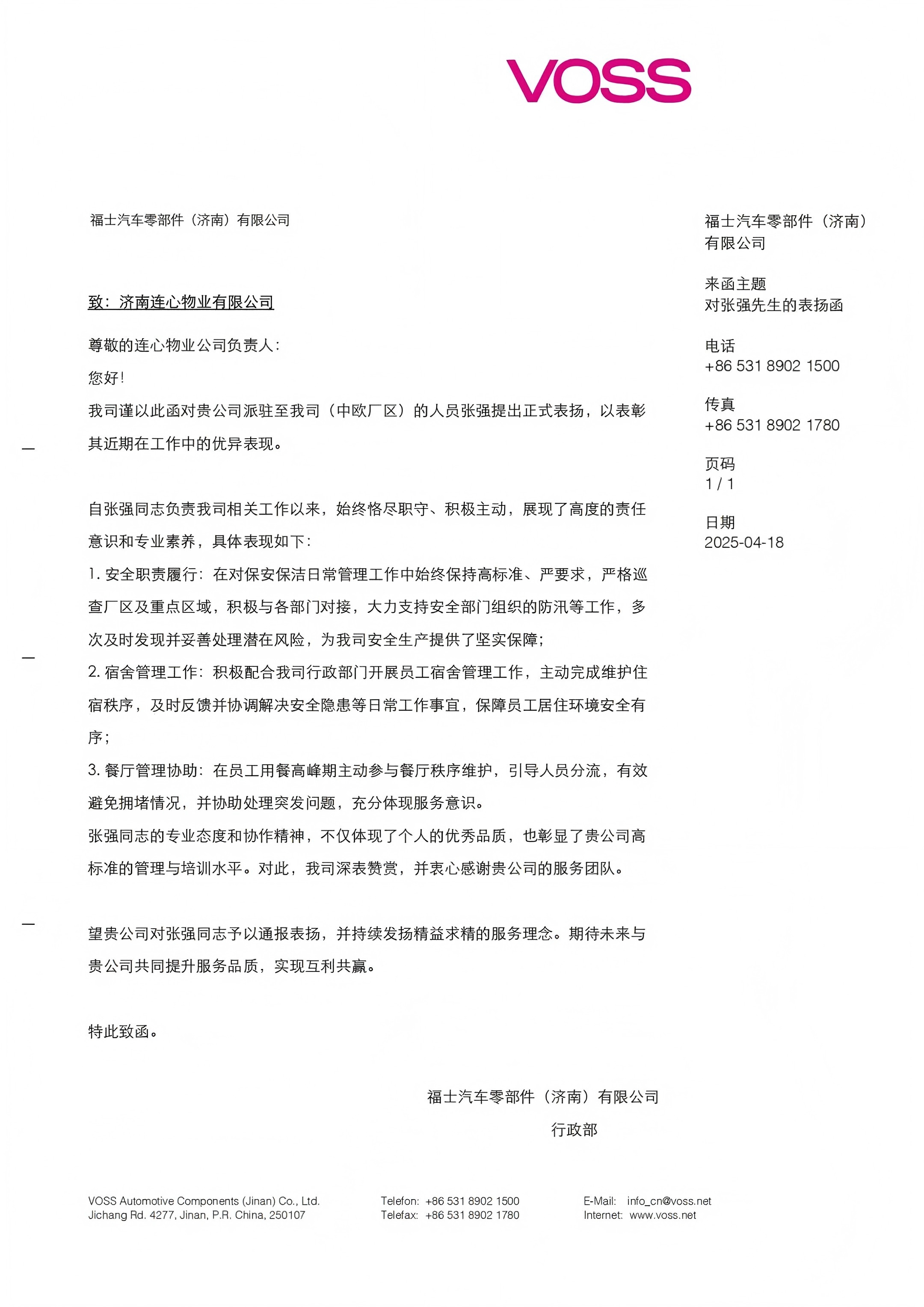 來自福士汽車零部件（濟(jì)南）有限公司的表揚(yáng)函