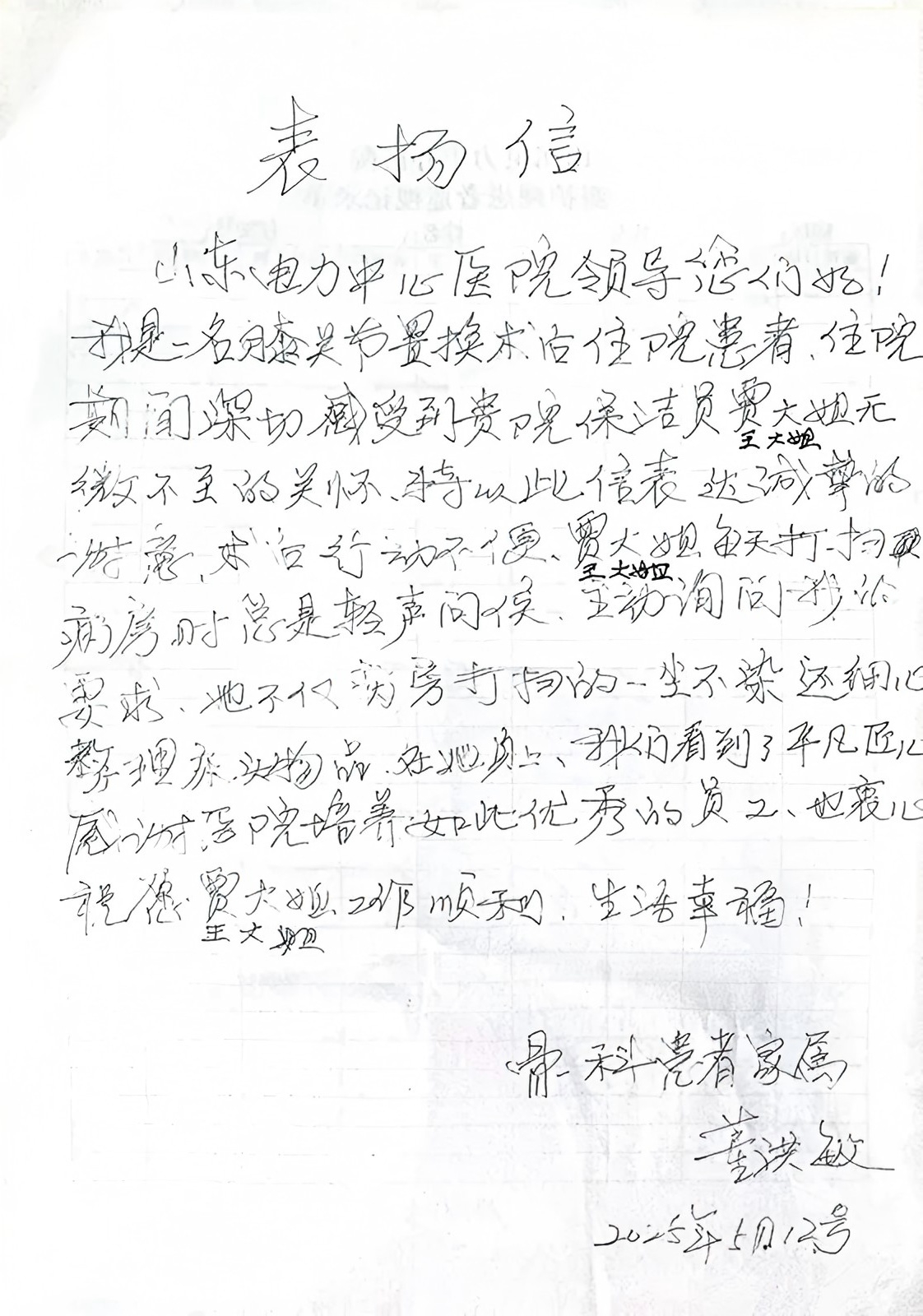 一封來自山東電力中心醫(yī)院患者的表揚信